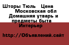 Шторы Тюль › Цена ­ 1 000 - Московская обл. Домашняя утварь и предметы быта » Интерьер   
